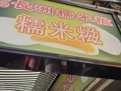 -澳门长洲糯米糍(柯打苏沙街店)