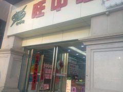 -旺中旺生活超市(居住主题店)