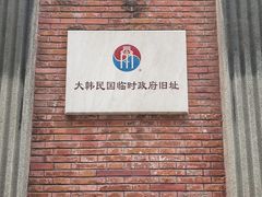 -大韩民国临时政府旧址