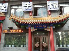 门面-三盛轩回民饺子馆