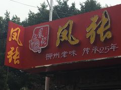 门面-凤张螺蛳粉·爽口粉(跃进路总店)