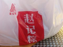 -赵记粽子(司前街店)