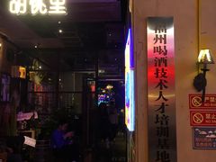 门面-胡桃里音乐酒馆(仓山万达店)