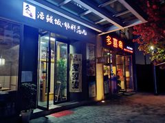 门面-活鳗饭·鹅肝范儿(高碑店店)