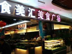 iphone_upload_pic-食美汇美食广场(新奥购物中心店)