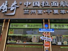 -丝路传奇·中国拉面航母店(北医三院店)