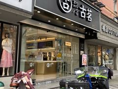 -古茗(下城香积寺路店)