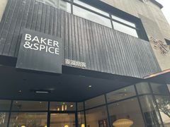 -BAKER&SPICE(安福路店)