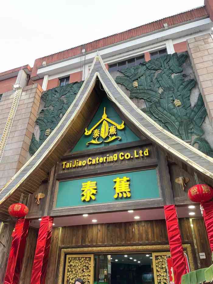 泰蕉泰国料理粤菜湖滨店