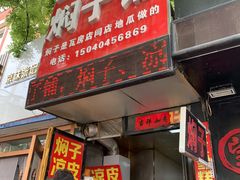 门面-二七友名焖子铺
