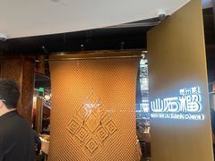 -山石榴·贵州菜(丰盛里店)