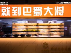 -巴蜀大将火锅(太原旗舰店)