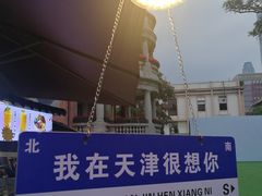 -天津意大利风情旅游区