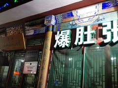 -东兴顺爆肚张