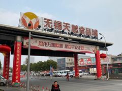 -无锡天鹏食品城