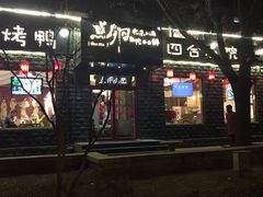 门面-顺承小院儿