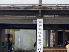 -Metal hands·铁手咖啡