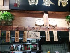 -弄堂咪道-饭香·面香·馄饨香(兴梅店)