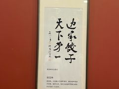 -老边饺子馆(中街店)