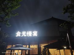 -食光慢宴·安吉土菜馆