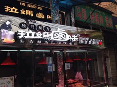 门面-清真拉妈卤味(回民街店)