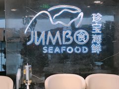 门面-新加坡珍宝海鲜JUMBO Seafood(西安skp店)