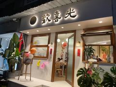 门面-禅悦素食