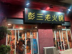 门面-彭三老火锅(枣子岚垭正街店)