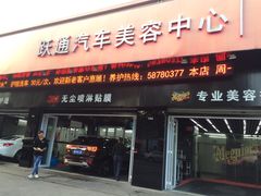 -跃通XPEL超级旗舰店(浦东店)