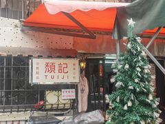 -颓记茶餐厅(美景总店)