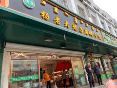 门面-杨老大焙子月饼干货(宽巷子民族美食街店)