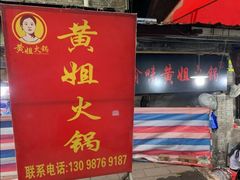 门面-渝味黄姐火锅(黄泥村店)
