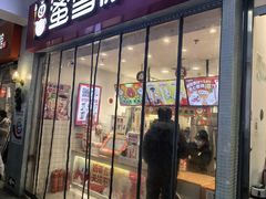 -蜜雪冰城(四惠东店)