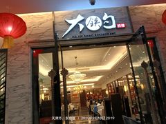 -大铁勺新津菜(东丽阳光新业广场店)