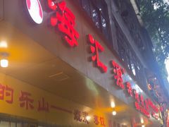 -海汇源老烧麦店(东大街总店)