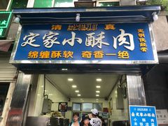 门面-定家小酥肉·清真(回民街店)
