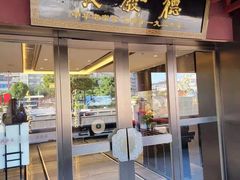 门面-德发长饺子·非遗(钟楼店)
