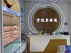 -万视康眼镜(丹棱街店)