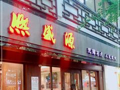 门面-熙盛源(凤凰街店)