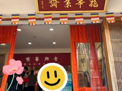 -龙华素斋(龙华路店)