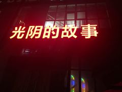 -光阴的故事音乐酒吧(1905店)