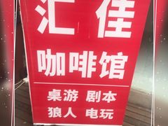 -汇佳桌游剧本咖啡馆(万体馆旗舰店)