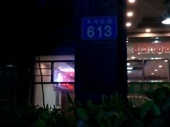 -陈记顺和牛肉火锅馆(天河北路店)