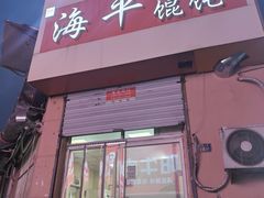 -海平馄饨(逍遥二路店)