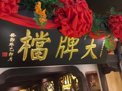 -南京大牌档(中关村领展广场店)