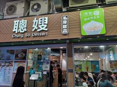 门面-聪嫂私房甜品(旺角二店)