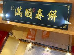 门面-满园烤鸭·春饼(太原街万达店)