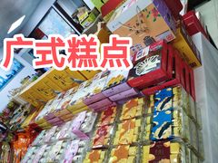 -鹏城八珍深圳特产手信(罗湖店)
