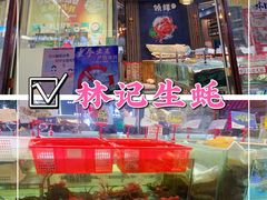 -林记生蚝·专注生蚝三十载(创意园店)
