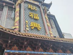-耿福兴(凤凰美食街店)